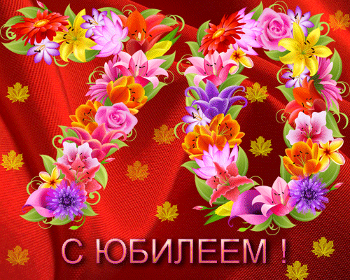 Открытки с пожеланиями на 70 лет gif.  Отличного дня рождения 70 лет открытки...