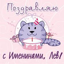 Поздравительные открытки с именем Лев. Открытки с мужскими именами. Открытки ...