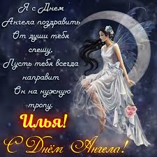 Поздравительные открытки с мужскими именами. С днём рождения Илюша открытки. ...