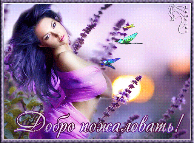 Анимационные изображения добро пожаловать скачать бесплатно.