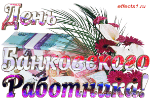 Анимационные открытки с днем банковского работника скачать бесплатно.