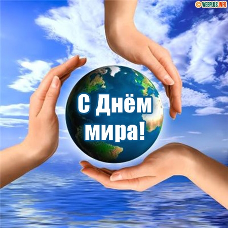 Мотивационные открытки на Международный День Мира скачать бесплатно. 