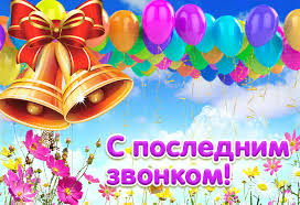 Открытки на последний звонок. Открытки на 25 мая скачать бесплатно.