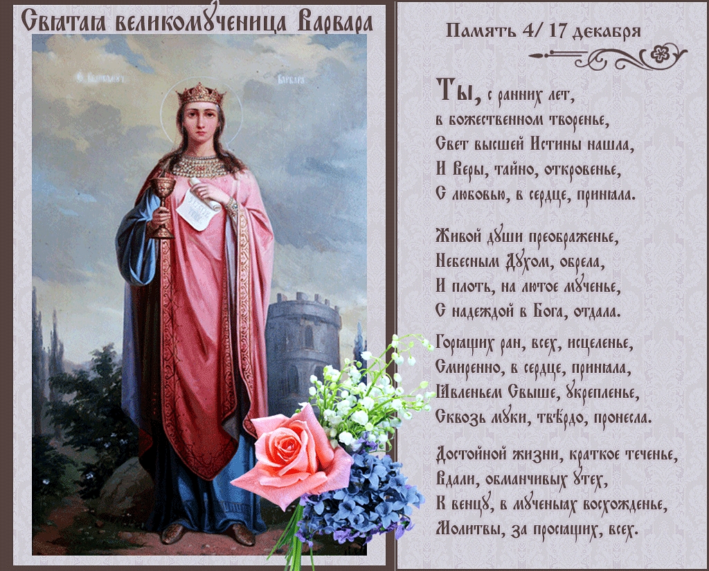 Открытки с днем памяти святой великомученицы Варвары скачать бесплатно.