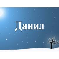Открытки с именем Даниил gif. Открытки с именем Данил скачать бесплатно.