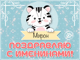 Открытки с именем Мирон с признаниями в любви. Скачать бесплатно открытки с и...