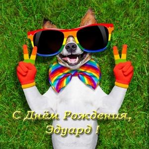 Открытки с именем Эдуард скачать бесплатно. Поздравительные открытки с именем...
