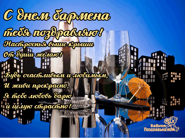 Открытки с поздравлениями на Международный день бармена скачать бесплатно.