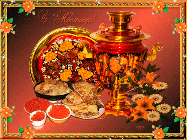 Поздравительные открытки на Масленицу. Открытки с Масленицей скачать бесплатно. 