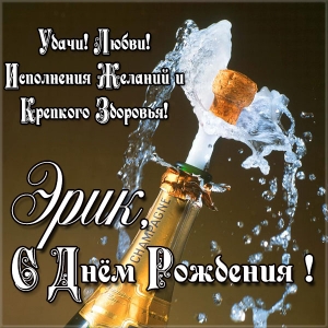 Скачать бесплатно открытки с именем Эрик. Поздравительные открытки с именем Э...