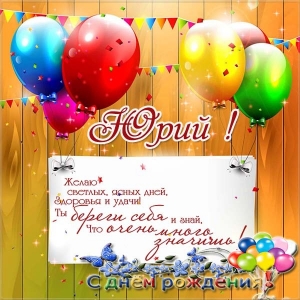 Скачать открытки с именем Юра. С днём рождения Юрий открытки. Поздравительные...