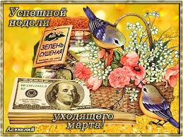 Забавные открытки с пожеланиями удачной недели. Открытки удачной недели скача...