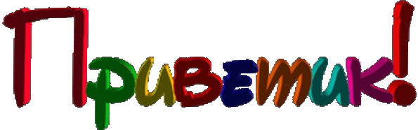 Красивые анимационные открытки с различными приветствиями скачать бесплатно.