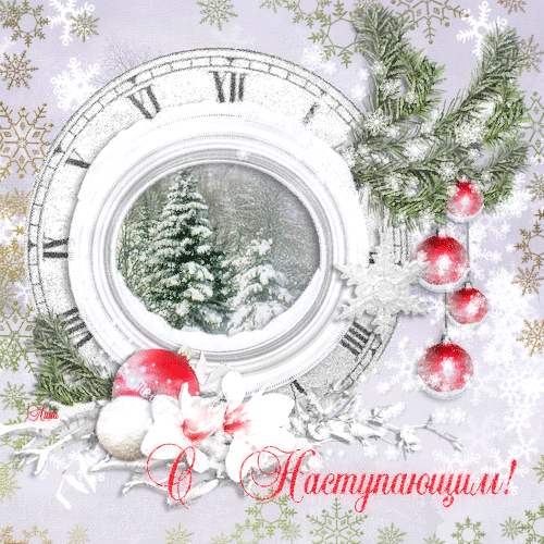 Красивые поздравительные открытки с наступающим Новым Годом скачать бесплатно.