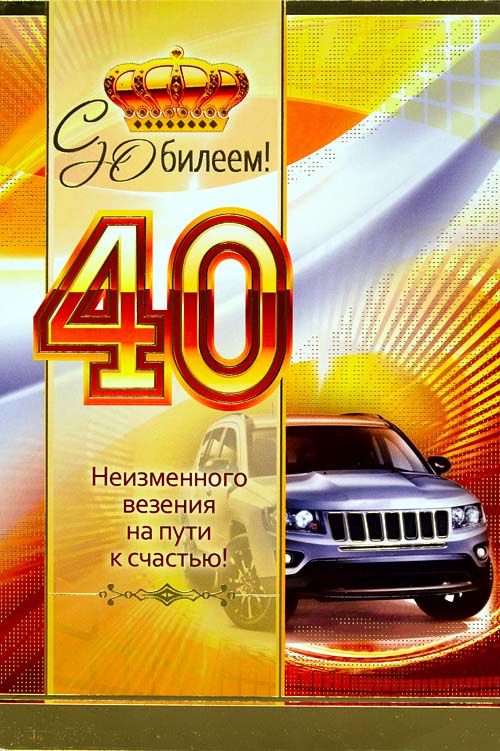 Лучшие пожелания на 40 лет. Поздравительные открытки с юбилеем 40 лет.