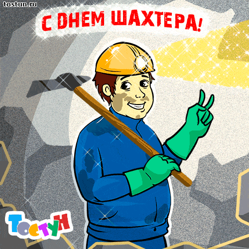 Лучшие поздравительные открытки с днем шахтера скачать бесплатно.