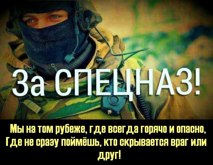 Открытки на День подразделений специального назначения скачать бесплатно.