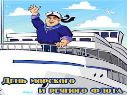 Открытки на День работников морского и речного флота скачать бесплатно.