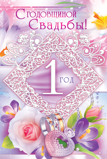 Открытки на Ситцевую свадьбу 1 год скачать бесплатно. Мерцающие открытки на с...