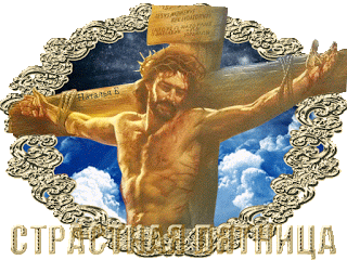 Открытки на Страстную Пятницу скачать бесплатно. Картинки Страстная Пятница.