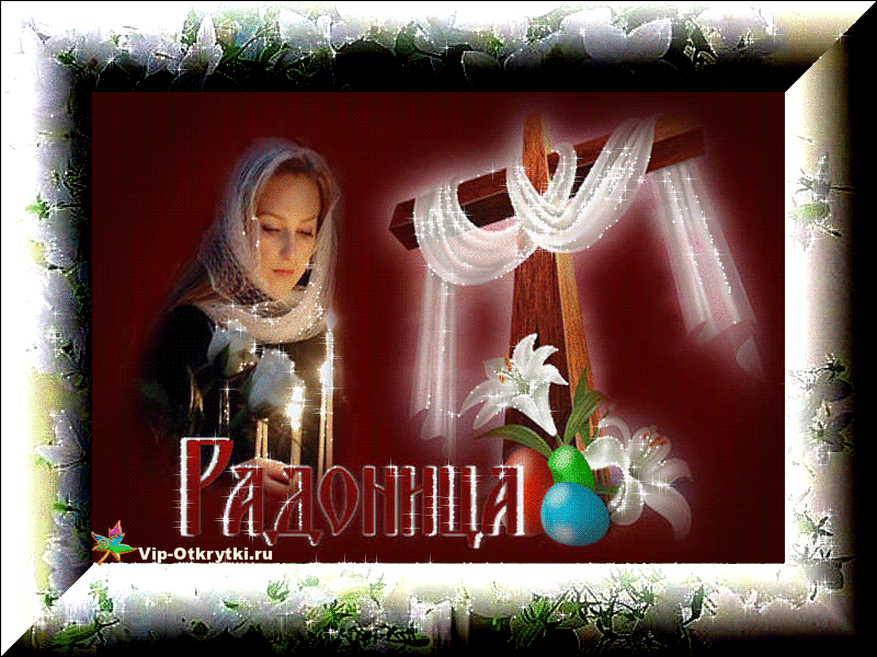 Открытки на родительский день скачать бесплатно. Открытки на Радоницу.
