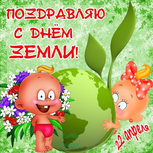 Открытки с Международным днем Матери-Земли скачать бесплатно.