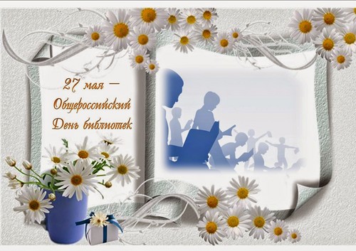 Открытки с днем библиотекаря скачать бесплатно. Поздравление с днем библиотек.