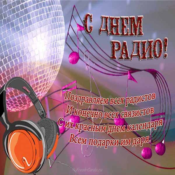 Открытки с днем радио скачать бесплатно. Поздравление с днем радио. 