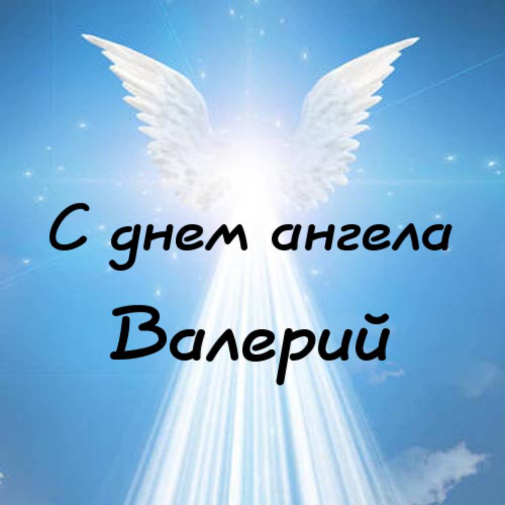 Открытки с днём рождения Валера. Поздравительные открытки с мужскими именами.