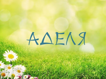 Открытки с женскими именами. Поздравительные открытки с именем Адель. Открытк...