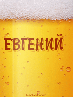 Открытки с именем Евгений gif. Открытки с днём рождения Женя. Открытки с имен...