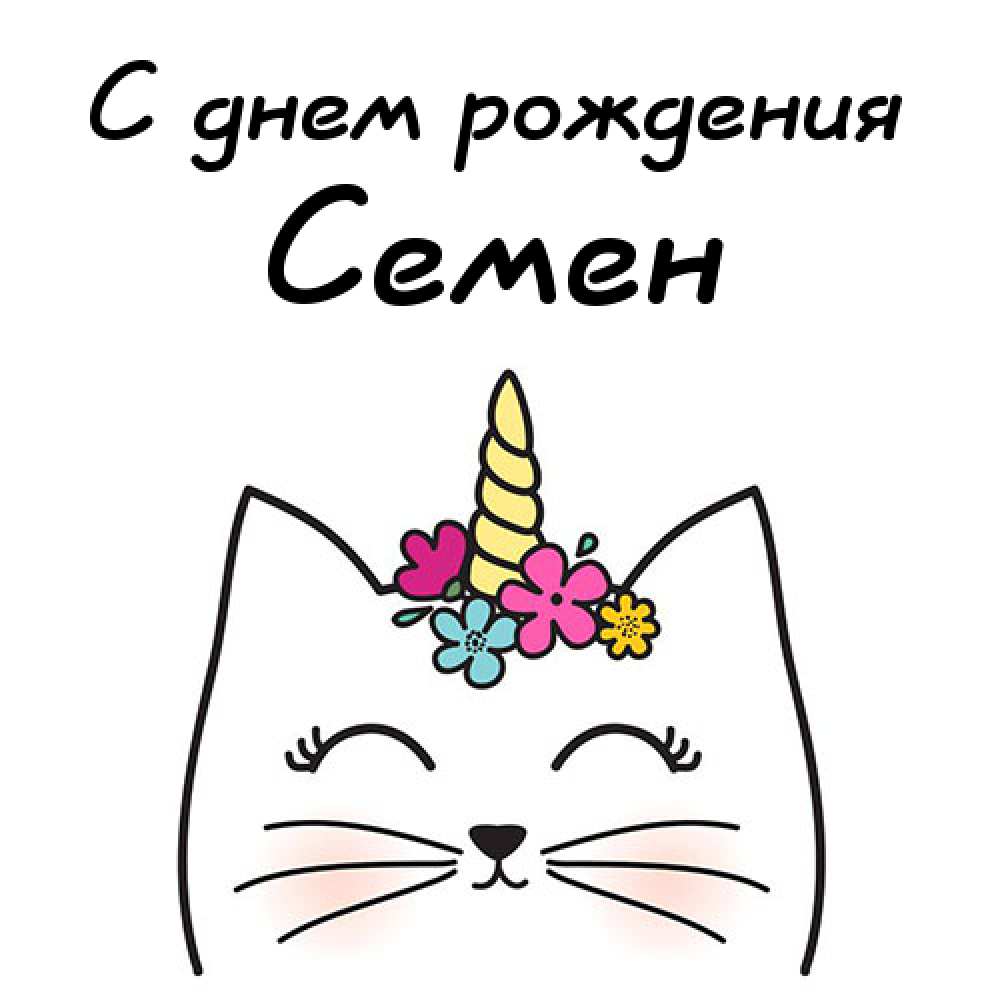 Открытки с именем Семён скачать бесплатно. С днём рождения Семён открытки.