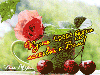 Открытки с пожеланиями отличной среды. Красивые открытки на среду.