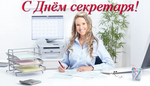 Поздравительные открытки с наилучшими пожеланиями на день секретаря.