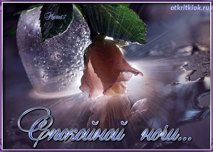 Gif анимации открыток спокойной ночи. Открытки с пожеланиями на ночь.