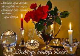 Анимационные открытки приятного вечера. Скачать бесплатно открытки хорошего в...