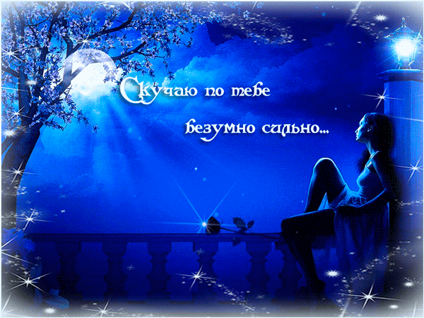Анимационные открытки скучаю по тебе. Открытки я так скучаю скачать бесплатно.