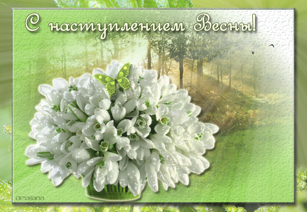 Красивые мерцающие открытки на весеннюю тематику. Скачать бесплатно открытки ...