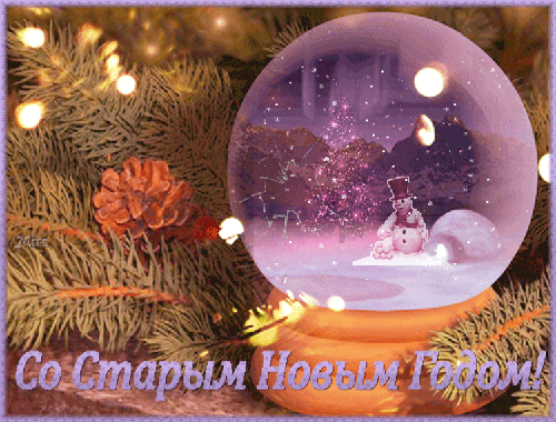 Красивые оригинальные открытки на Старый Новый Год скачать бесплатно.