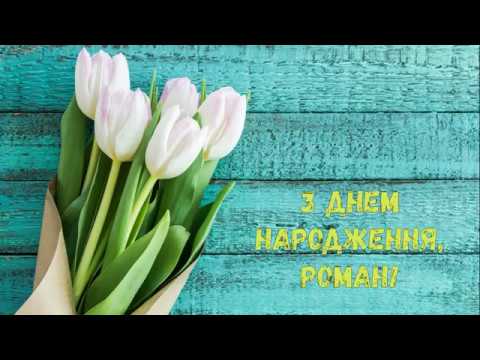 Красивые открытки с днём рождения Рома. Открытки с именем Роман скачать беспл...