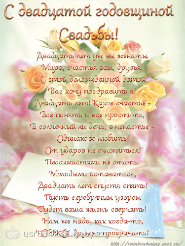 Открытки на Фарфоровую свадьбу 20 лет с пожеланиями в стихах.