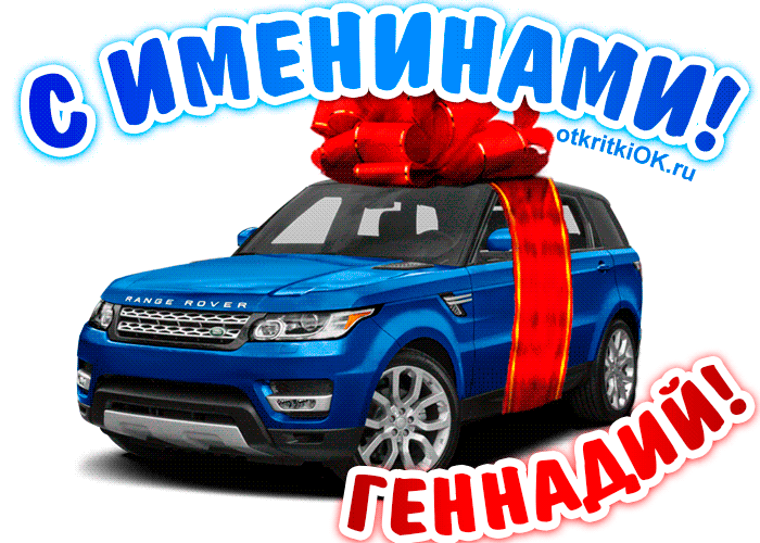 Открытки с днём рождения Гена. Открытки с именем Геннадий скачать бесплатно.