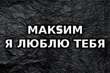Открытки с именем Максим скачать бесплатно. Открытки с днём рождения Максим. ...