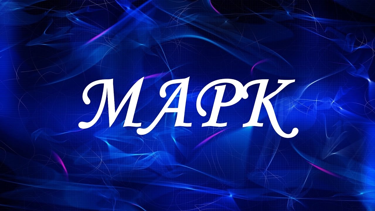 Открытки с именем Марк с признаниями. Открытки с именем Марк скачать бесплатно. 