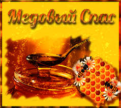 Открытки с медовым спасом скачать бесплатно. Праздничные открытки с медовым с...