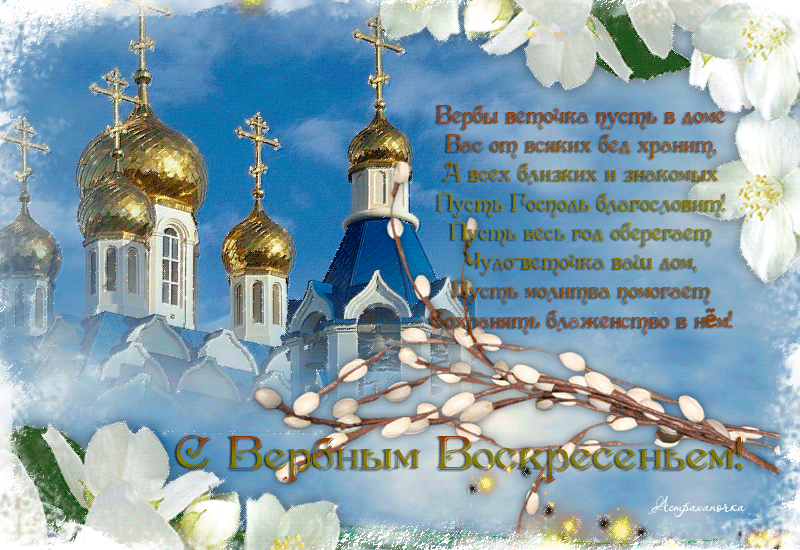 Поздравительные открытки с Вербным Воскресеньем скачать бесплатно.