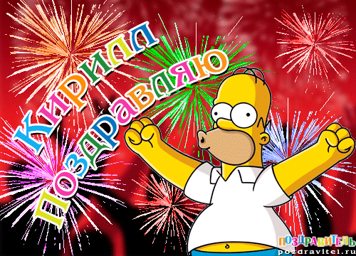 С днём рождения Кирилл открытки. Открытки с поздравлениями Кириллу.