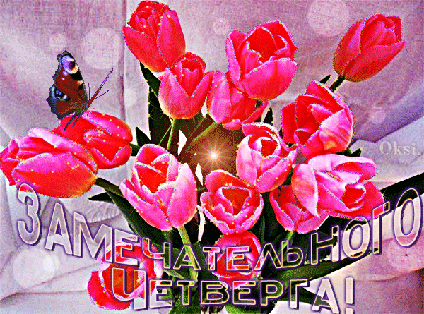 Анимационные открытки доброго утра и отличного четверга скачать бесплатно.