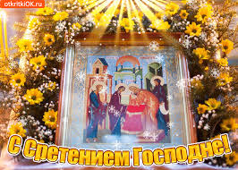 Анимационные открытки на Сретение Господне скачать бесплатно.