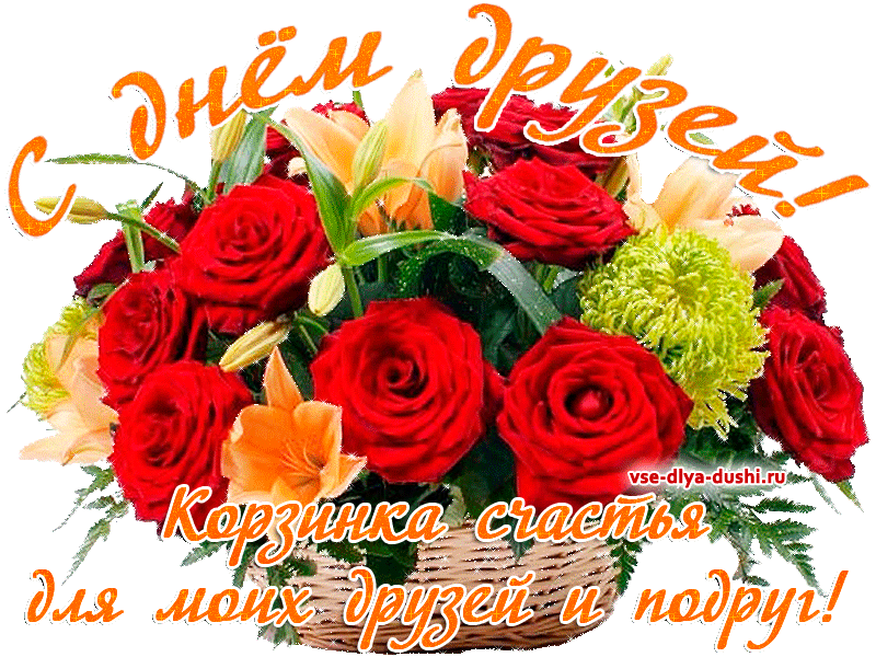 Веселые поздравительные открытки с днем друзей скачать бесплатно.
